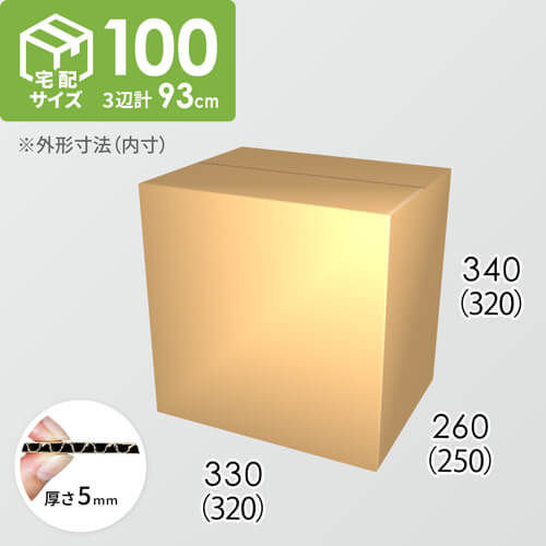 【宅配100サイズ】ダンボール箱(320×250×320) 5mm A/F K5×K5