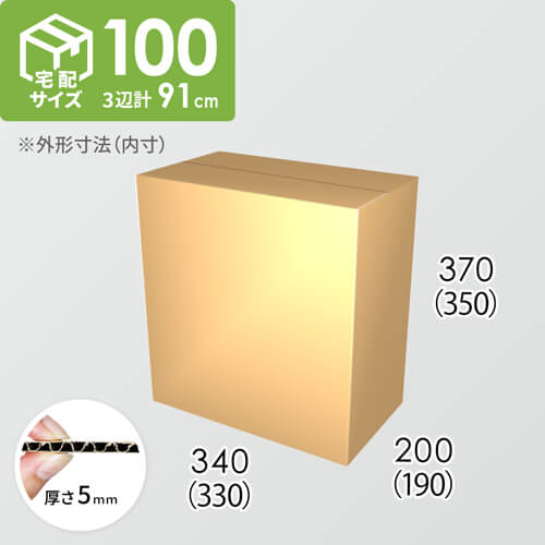 【宅配100サイズ】ダンボール箱(330×190×350) 5mm A/F K5×K5