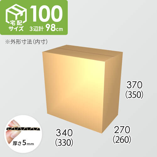 【宅配100サイズ】ダンボール箱(330×260×350) 5mm A/F K5×K5