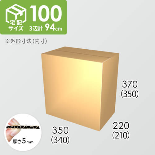 【宅配100サイズ】ダンボール箱(340×210×350) 5mm A/F K5×K5