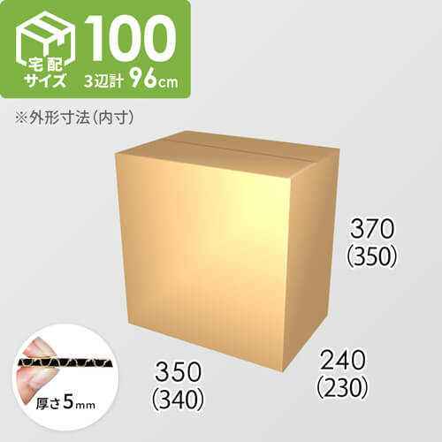 【宅配100サイズ】ダンボール箱(340×230×350) 5mm A/F K5×K5