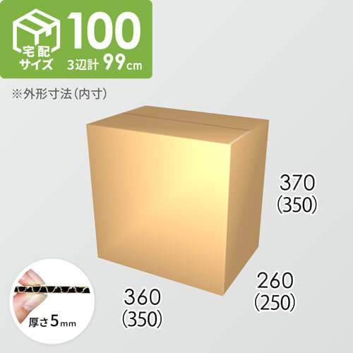 【宅配100サイズ】ダンボール箱(350×250×350) 5mm A/F K5×K5