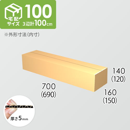 【宅配100サイズ】ダンボール箱(690×150×120) 5mm A/F K5×K5
