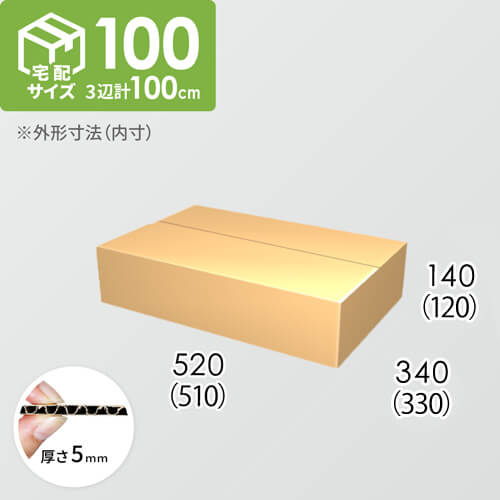 【宅配100サイズ】ダンボール箱(510×330×120) 5mm A/F K5×K5