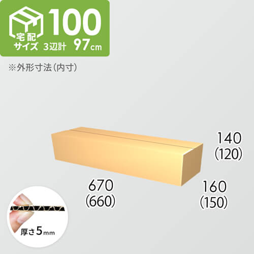 【宅配100サイズ】ダンボール箱(660×150×120) 5mm A/F K5×K5
