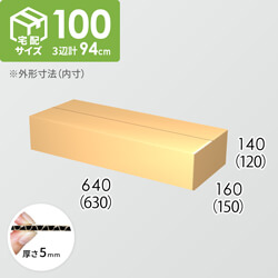 苗木　ピ8 同梱包 宅配100サイズ】ダンボール箱(600×150×150) 5mm A/F K5×K5