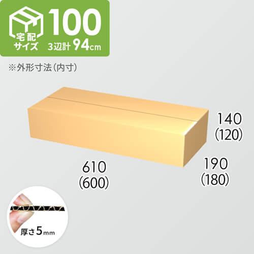 【宅配100サイズ】ダンボール箱(600×180×120) 5mm A/F K5×K5