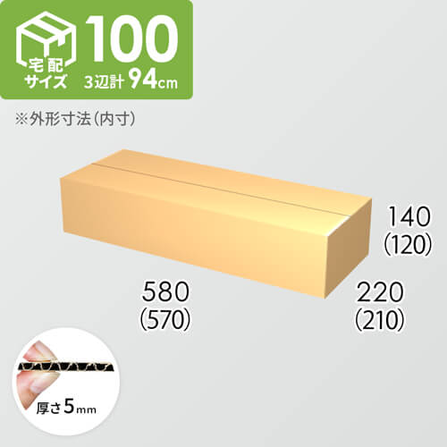 【宅配100サイズ】ダンボール箱(570×210×120) 5mm A/F K5×K5