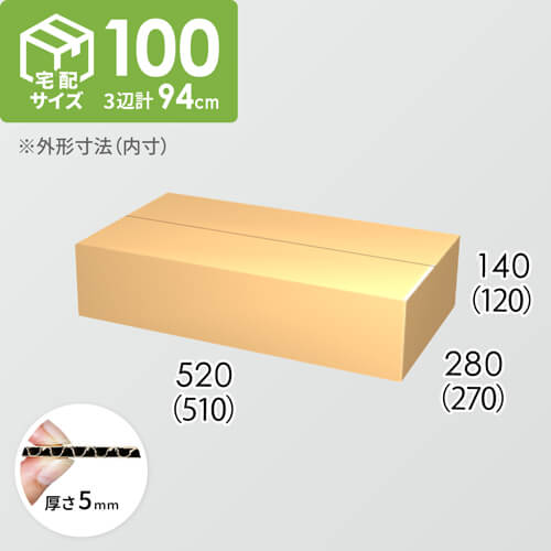 【宅配100サイズ】ダンボール箱(510×270×120) 5mm A/F K5×K5