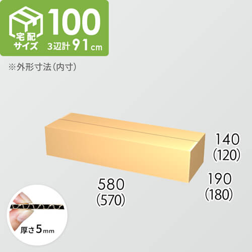 【宅配100サイズ】ダンボール箱(570×180×120) 5mm A/F K5×K5