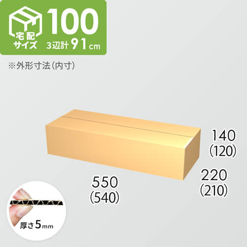 【宅配100サイズ】ダンボール箱(540×210×120) 5mm A/F K5×K5