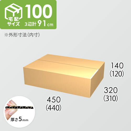 【宅配100サイズ】ダンボール箱(440×310×120) 5mm A/F K5×K5