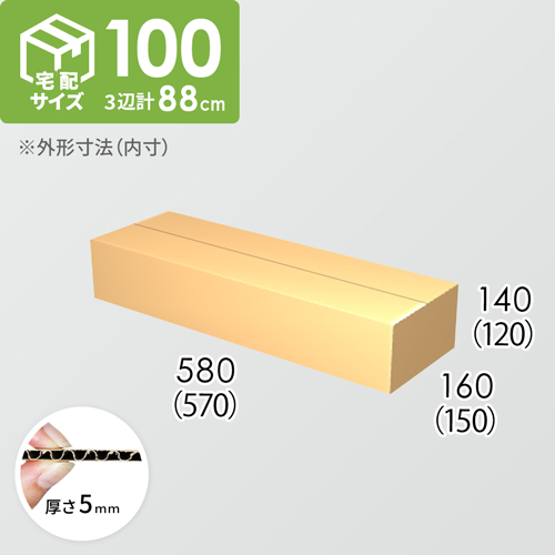 【宅配100サイズ】ダンボール箱(570×150×120) 5mm A/F K5×K5