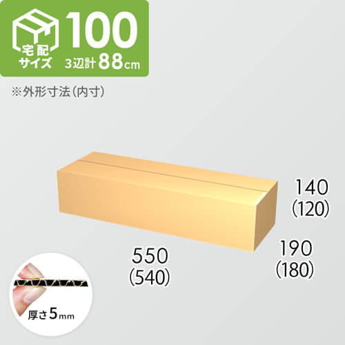 【宅配100サイズ】ダンボール箱(540×180×120) 5mm A/F K5×K5