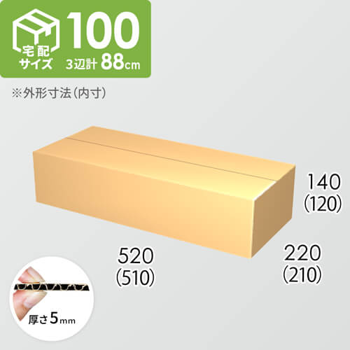 【宅配100サイズ】ダンボール箱(510×210×120) 5mm A/F K5×K5