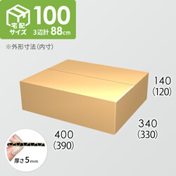 【宅配100サイズ】ダンボール箱(390×330×120) 5mm A/F K5×K5