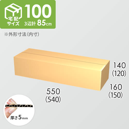 【宅配100サイズ】ダンボール箱(540×150×120) 5mm A/F K5×K5