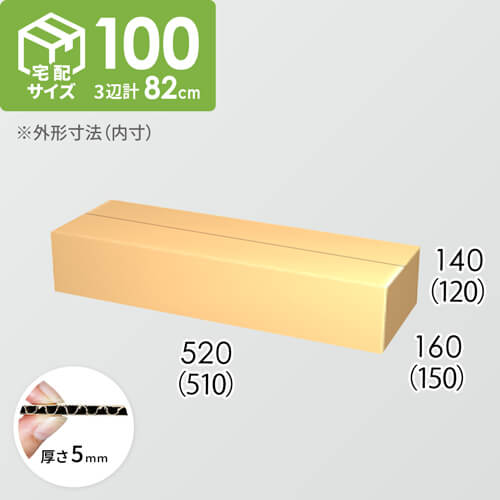 【宅配100サイズ】ダンボール箱(510×150×120) 5mm A/F K5×K5