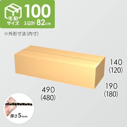 【宅配100サイズ】ダンボール箱(480×180×120) 5mm A/F K5×K5