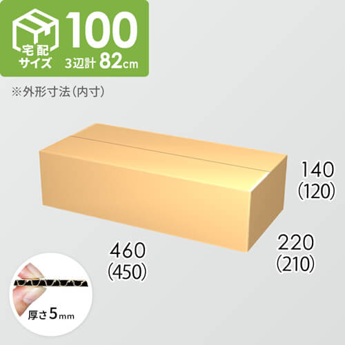 【宅配100サイズ】ダンボール箱(450×210×120) 5mm A/F K5×K5
