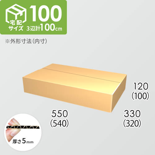 【宅配100サイズ】ダンボール箱(540×320×100) 5mm A/F K5×K5