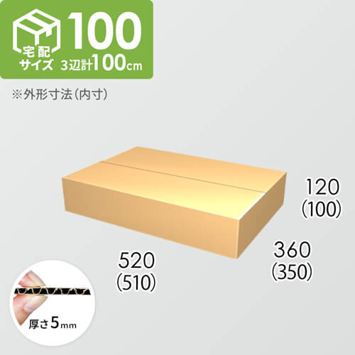 【宅配100サイズ】ダンボール箱(510×350×100) 5mm A/F K5×K5