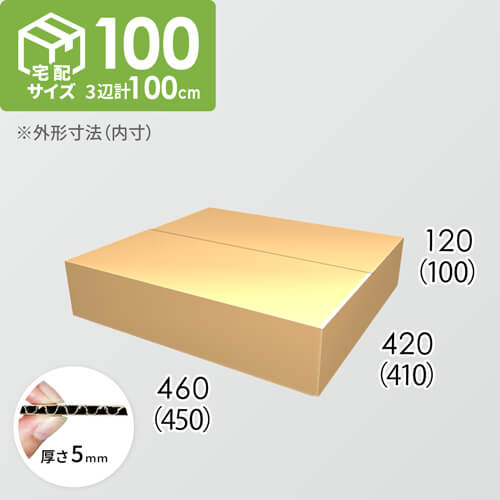 【宅配100サイズ】ダンボール箱(450×410×100) 5mm A/F K5×K5