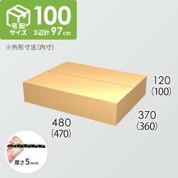 宅配100サイズ】ダンボール箱(450×360×120) 5mm A/F K5×K5