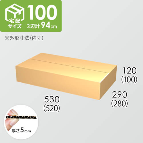 【宅配100サイズ】ダンボール箱(520×280×100) 5mm A/F K5×K5