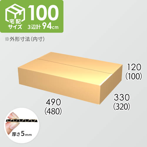 【宅配100サイズ】ダンボール箱(480×320×100) 5mm A/F K5×K5