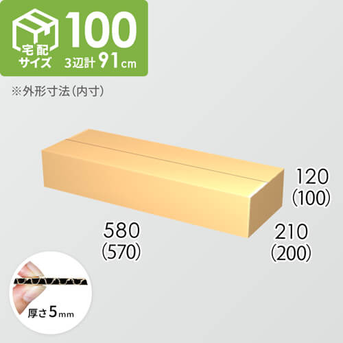 【宅配100サイズ】ダンボール箱(570×200×100) 5mm A/F K5×K5