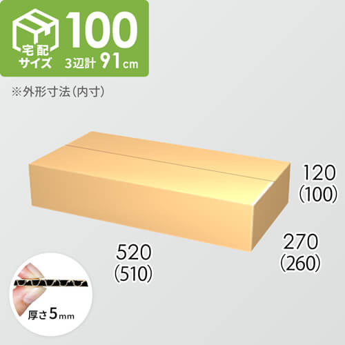 【宅配100サイズ】ダンボール箱(510×260×100) 5mm A/F K5×K5