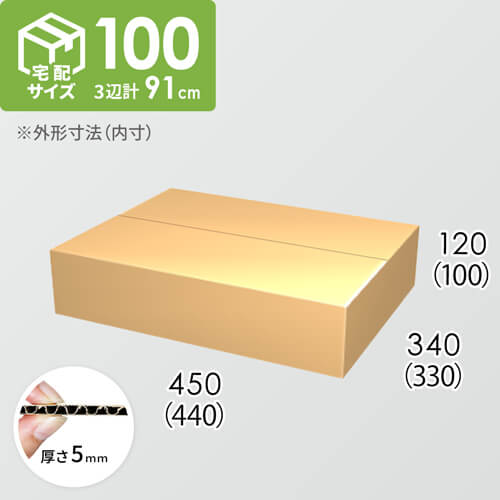 【宅配100サイズ】ダンボール箱(440×330×100) 5mm A/F K5×K5