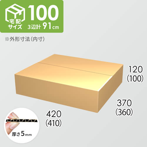 【宅配100サイズ】ダンボール箱(410×360×100) 5mm A/F K5×K5