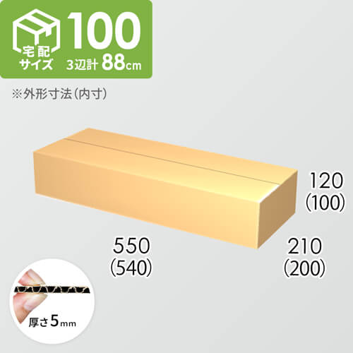 【宅配100サイズ】ダンボール箱(540×200×100) 5mm A/F K5×K5