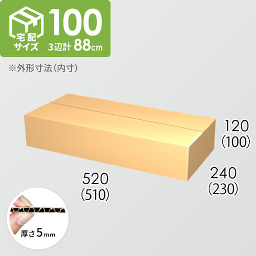 【宅配100サイズ】ダンボール箱(510×230×100) 5mm A/F K5×K5