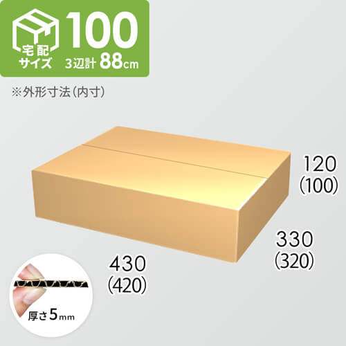 【宅配100サイズ】ダンボール箱(420×320×100) 5mm A/F K5×K5