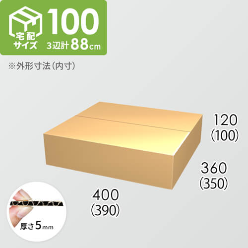 【宅配100サイズ】ダンボール箱(390×350×100) 5mm A/F K5×K5
