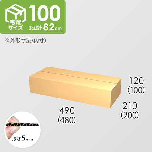 【宅配100サイズ】ダンボール箱(480×200×100) 5mm A/F K5×K5