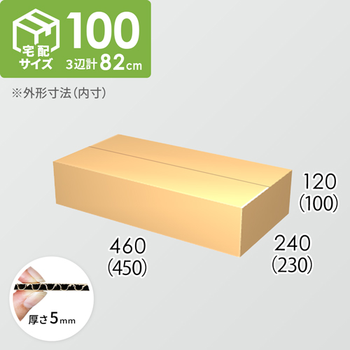 【宅配100サイズ】ダンボール箱(450×230×100) 5mm A/F K5×K5