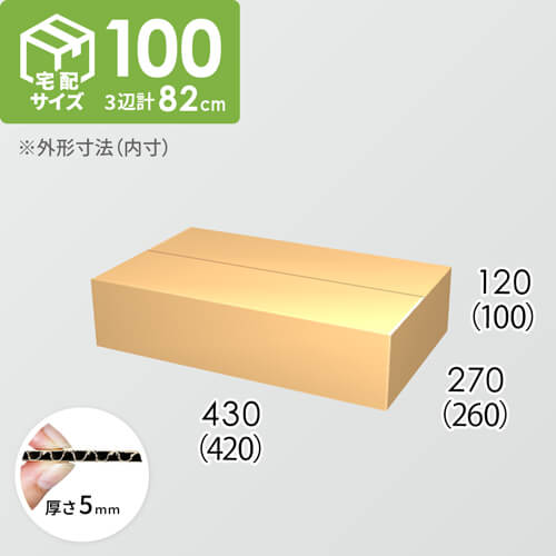 【宅配100サイズ】ダンボール箱(420×260×100) 5mm A/F K5×K5