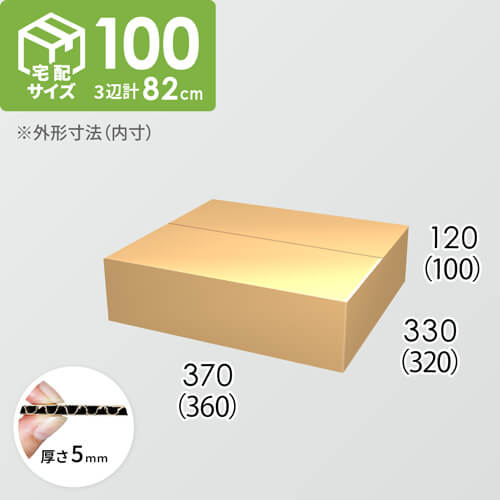 【宅配100サイズ】ダンボール箱(360×320×100) 5mm A/F K5×K5