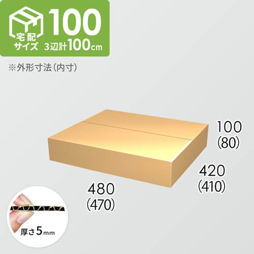 【宅配100サイズ】ダンボール箱(470×410×80) 5mm A/F K5×K5