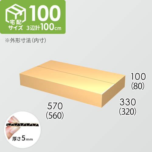 【宅配100サイズ】ダンボール箱(560×320×80) 5mm A/F K5×K5