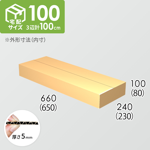 【宅配100サイズ】ダンボール箱(650×230×80) 5mm A/F K5×K5