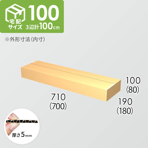 【宅配100サイズ】ダンボール箱(700×180×80) 5mm A/F K5×K5
