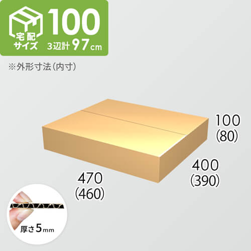 【宅配100サイズ】ダンボール箱(460×390×80) 5mm A/F K5×K5