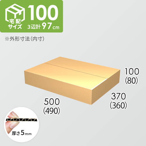 【宅配100サイズ】ダンボール箱(490×360×80) 5mm A/F K5×K5