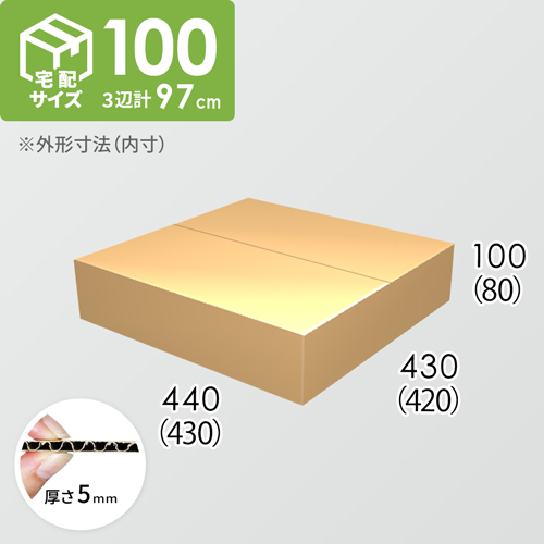 【宅配100サイズ】ダンボール箱(430×420×80) 5mm A/F K5×K5