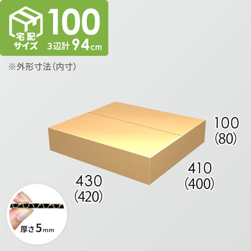 【宅配100サイズ】ダンボール箱(420×400×80) 5mm A/F K5×K5